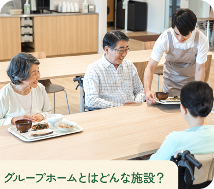 グループホームとはどんな施設?