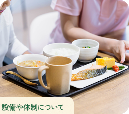 設備や体制について