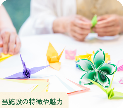 当施設の特徴や魅力