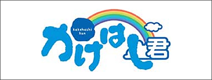 かけはし君