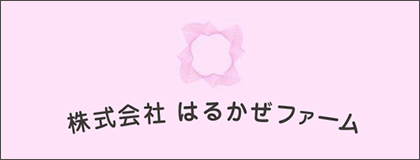 はるかぜファーム